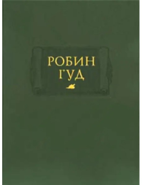 Робин Гуд