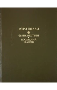 Франкенштейн, или Современный Прометей. Последний человек