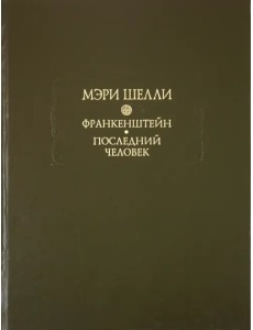 Франкенштейн, или Современный Прометей. Последний человек Франкенштейн, или Современный Прометей. Последний человек