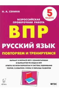 Русский язык. 5 класс. Подготовка к ВПР. 15 тренировочных вариантов