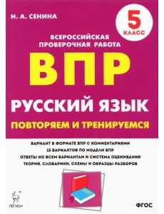 Русский язык. 5 класс. Подготовка к ВПР. 15 тренировочных вариантов