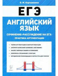 ЕГЭ. Английский язык. 10-11 классы. Сочинение-рассуждение. Практика аргументации