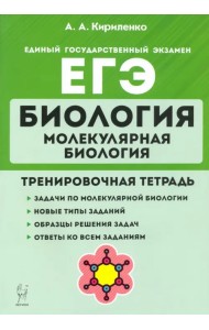 ЕГЭ Биология. Молекулярная биология. Тренировочная тетрадь