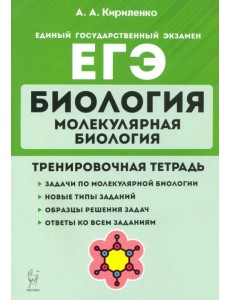 ЕГЭ Биология. Молекулярная биология. Тренировочная тетрадь ЕГЭ Биология. Молекулярная биология. Тренировочная тетрадь