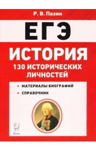 ЕГЭ. История. 10-11 классы. 130 исторических личностей
