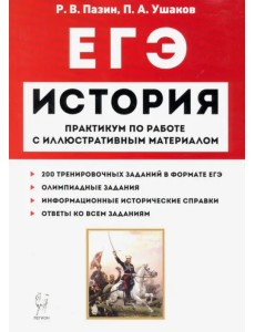 ЕГЭ История. 10-11 классы. Пактикум по работе с иллюстративным материалом. Тетрадь-тренажёр