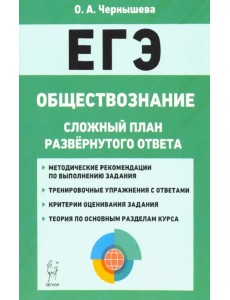 ЕГЭ. Обществознание. 10-11 классы. Сложный план развернутого ответа ЕГЭ. Обществознание. 10-11 классы. Сложный план развернутого ответа