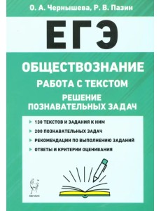 ЕГЭ. Обществознание. Работа с текстом. Решение познавательных задач