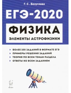 ЕГЭ-2020. Физика. Раздел "Элементы астрофизики" ЕГЭ-2020. Физика. Раздел "Элементы астрофизики"