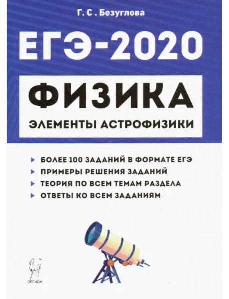 ЕГЭ-2020. Физика. Раздел "Элементы астрофизики"