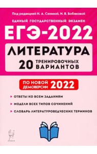 ЕГЭ 2022 Литература. 20 тренировочных вариантов по демоверсии 2022 года