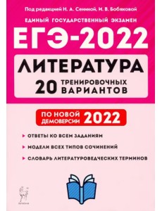 ЕГЭ 2022 Литература. 20 тренировочных вариантов по демоверсии 2022 года ЕГЭ 2022 Литература. 20 тренировочных вариантов по демоверсии 2022 года