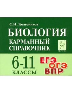 Биология. 6-11 классы. Карманный справочник Биология. 6-11 классы. Карманный справочник