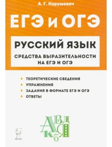Русский язык. 9-11 классы. Средства выразительности на ЕГЭ и ОГЭ Русский язык. 9-11 классы. Средства выразительности на ЕГЭ и ОГЭ