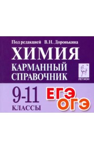 Химия. 9-11 класс. Карманный справочник