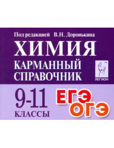 Химия. 9-11 класс. Карманный справочник