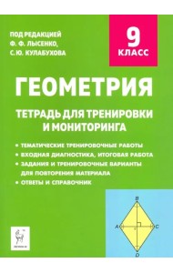Геометрия. 9 класс. Тетрадь для тренировки и мониторинга
