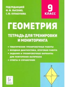 Геометрия. 9 класс. Тетрадь для тренировки и мониторинга