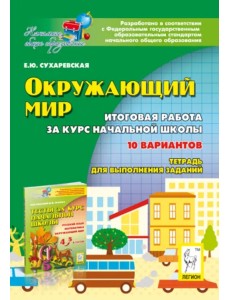 Окружающий мир. 4 класс. Итоговая работа за курс начальной школы