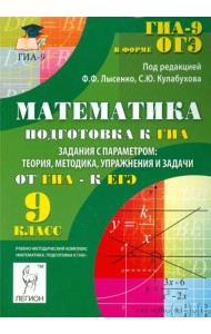 Математика. 9 класс. ГИА. Задания с параметром. Теория, методика, упражнения и задачи