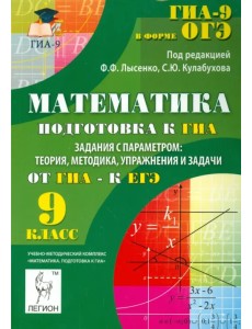 Математика. 9 класс. ГИА. Задания с параметром. Теория, методика, упражнения и задачи Математика. 9 класс. ГИА. Задания с параметром. Теория, методика, упражнения и задачи