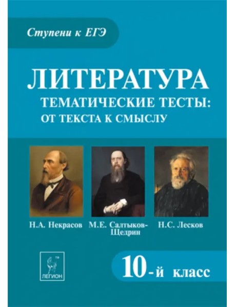 Литература. 10 класс. Тематические тесты. От текста к смыслу. Некрасов, Салтыков-Щедрин, Лесков