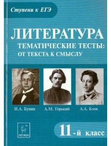 Литература. 11 класс. Тематические тесты: от текста к смыслу. Горький, Бунин, Блок