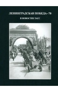Ленинградская победа - 70. В новостях ТАСС