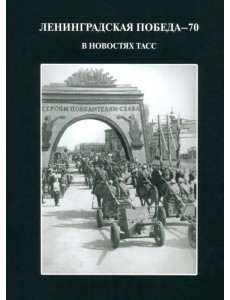 Ленинградская победа - 70. В новостях ТАСС