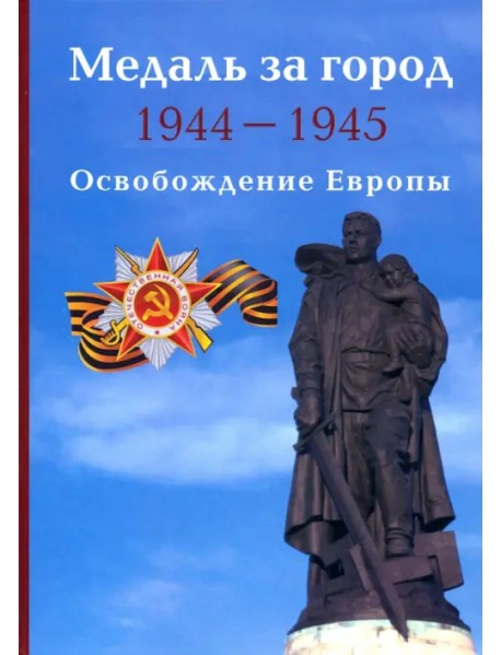 Медаль за город 1944-1945. Освобождение Европы