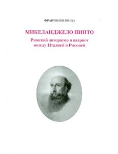 Микеланджело Пинто. Римский литератор и патриот между Италией и Россией