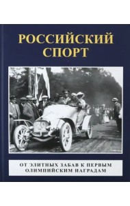 Российский спорт. От элитных забав к первым олимпийским играм