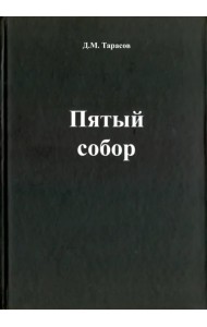 Пятый собор