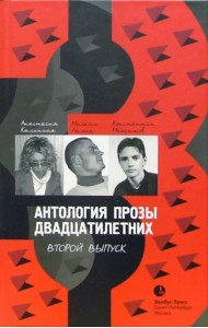 Антология прозы двадцатилетних: Выпуск 2. Повесть. Рассказы. Роман