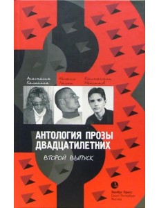 Антология прозы двадцатилетних: Выпуск 2. Повесть. Рассказы. Роман Антология прозы двадцатилетних: Выпуск 2. Повесть. Рассказы. Роман
