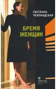 Бремя женщин