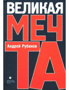 Великая мечта