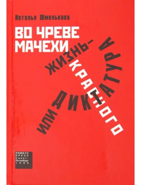 Во чреве мачехи, или Жизнь - диктатура красного