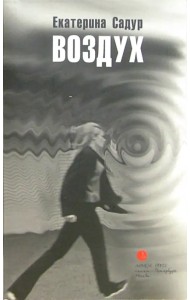 Воздух: Приснившаяся повесть