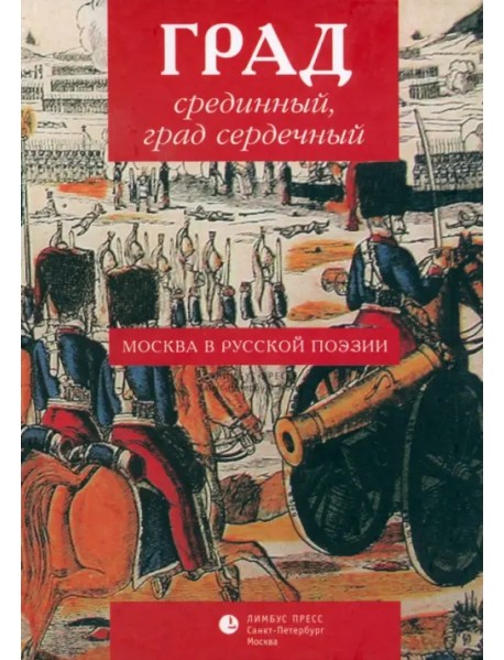 Град срединный, град сердечный. Москва в русской поэзии. Антология