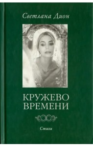 Кружево Времени. Стихи
