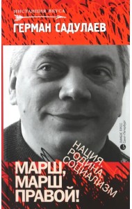 Марш, марш правой! Нация. Родина. Социализм