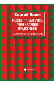 Можно ли вылечить фибрилляцию предсердий? Заметки электрофизиолога