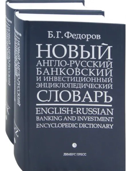 Новый англо-русский банковский и инвестиционный энциклопедический словарь. В 2-х томах
