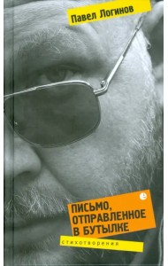 Письмо, отправленное в бутылке