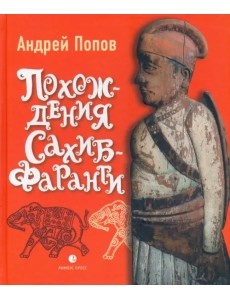 Похождения Сахиб-Фаранги. Очерки об Индии