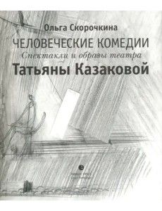 Человеческие комедии. Спектакли и образы театра Татьяны Казаковой