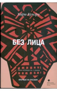 Без Лица