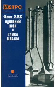Одинокий волк и Самка Шакала