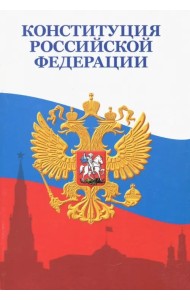 Конституция Российской Федерации